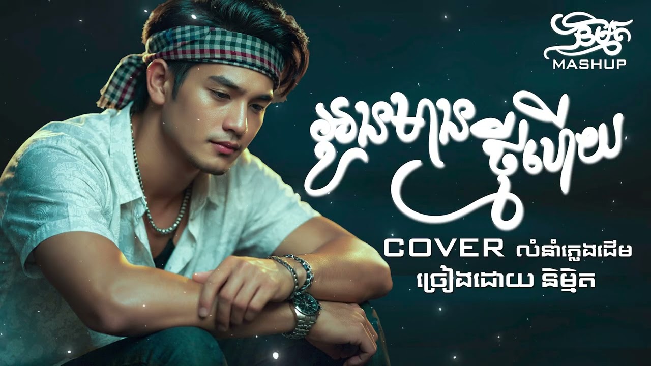 អូនមានថ្មីហើយ l និម្មិត ( Official Music VIDEO )
