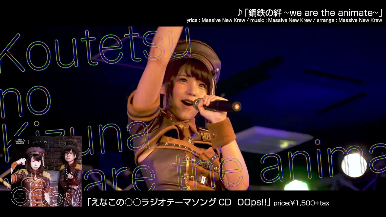 配信記念！「えなこの○○ラジオテーマソングCD OOps!!」ライブ動画