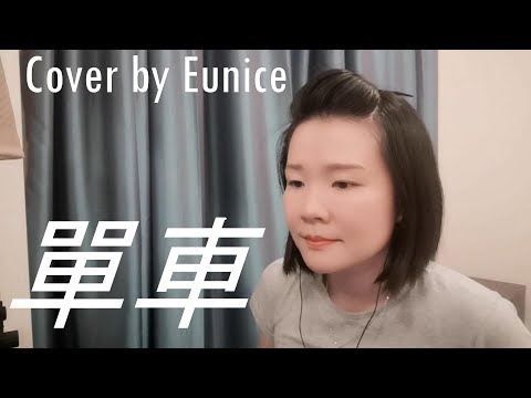 单车 - 陈奕迅 | Cover by Eunice
