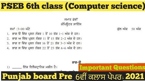 PSEB 6th class computer science paper | PSEB 6th class  paper 2021 |PSEB 6th class computer