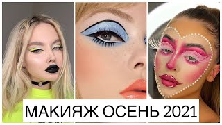 ОСЕННИЙ СТИЛЬ 2021: БЬЮТИ ТРЕНДЫ ОСЕНЬ 2021! МОДНЫЙ ГИД: МАКИЯЖ