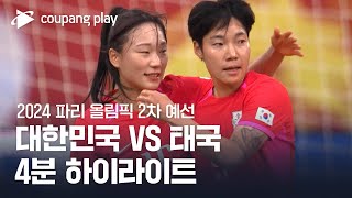 [2024 파리올림픽 2차 예선] 대한민국 vs 태국 4분 하이라이트