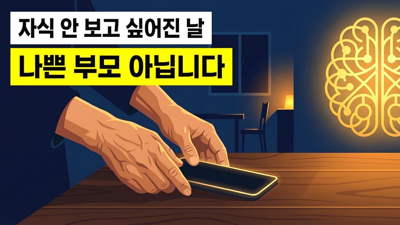자식이 안 보고 싶어지는 순간 — 그게 나쁜 부모의 증거가 아닙니다