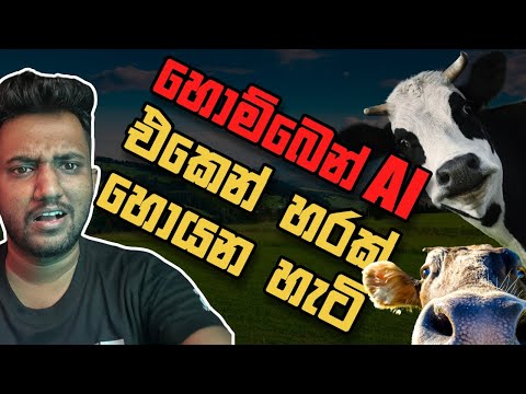 හොම්බෙන් AI එක කොච්චර සාර්ථකද?(Explained)