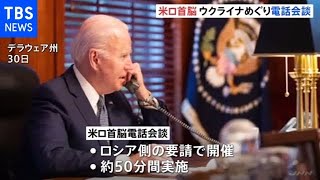 米ロ首脳電話会談 警告応酬も１月協議で事態打開模索へ