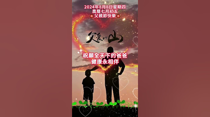 #早安朋友🙏今天就是父親節了。父愛如山，厚重偉大。世界上最偉大、最真摯的愛就是父愛🙏祝願全天下的爸爸健康永相伴🙌幸福常相依，歲歲常歡愉，事事皆順心❤️#祝福 #早安 #正能量