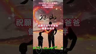 #早安朋友🙏今天就是父親節了。父愛如山，厚重偉大。世界上最偉大、最真摯的愛就是父愛🙏祝願全天下的爸爸健康永相伴🙌幸福常相依，歲歲常歡愉，事事皆順心❤️#祝福 #早安 #正能量
