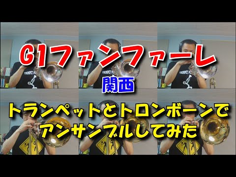 GIファンファーレ (トランペットとトロンボーン譜のみ) - 京都競馬場 / 阪神競馬場