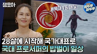 [아무튼 출근] '할머니가 돼도 서핑할거예요'🌊 국대 서퍼 문리나의 밥벌이 VLOGㅣ #국가대표서퍼 #문리나 MBC210427방송