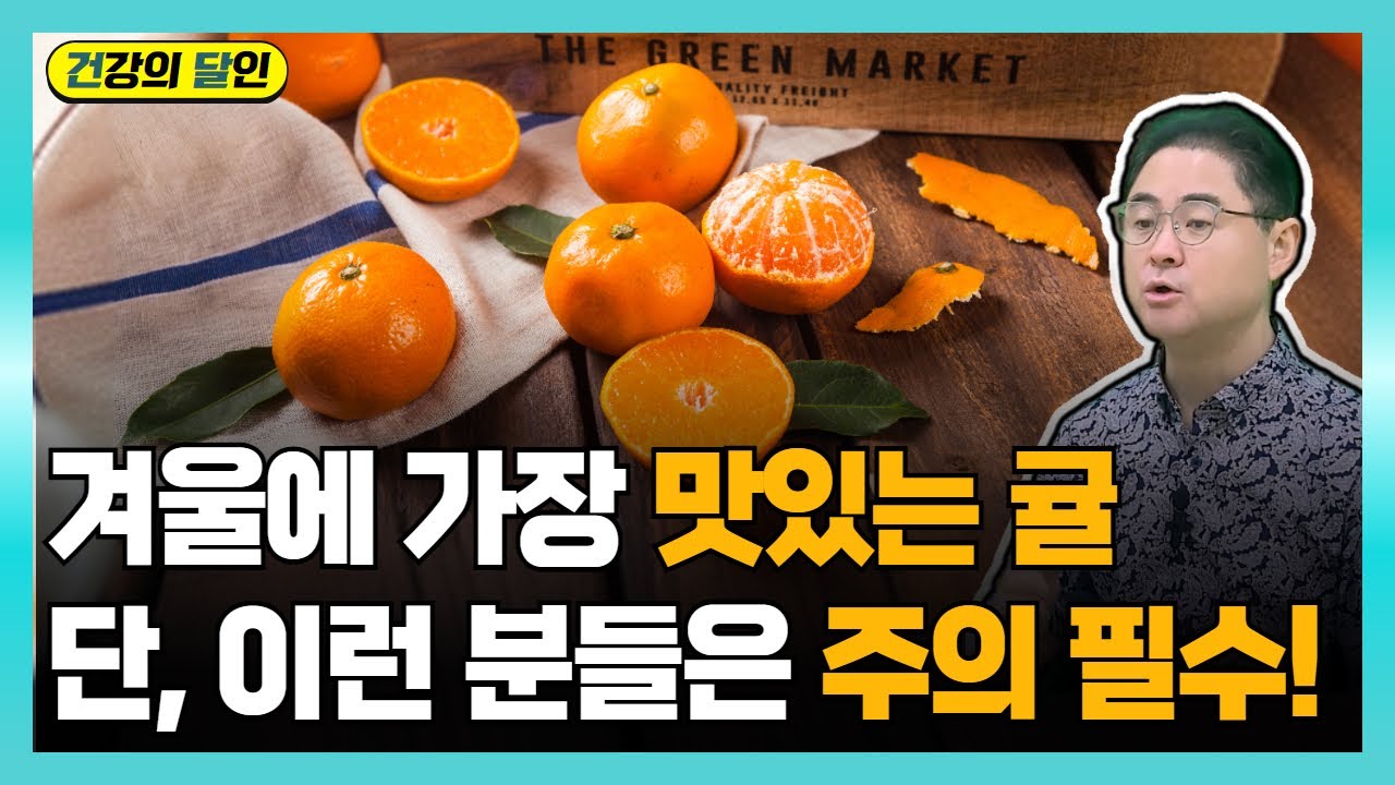 [건달TV] 겨울에 가장 맛있는 귤, 단! 이런 분들은 조심해서 드셔야 합니다 - YouTube