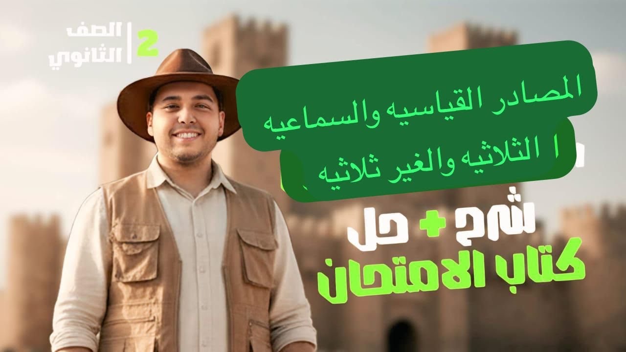 الصف الثاني الثانوي | نحو | المصادر القياسيه والسماعيه | شرح وحل كتاب الامتحان #نحو 