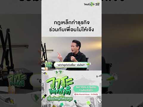กฎเหล็กทำธุรกิจกับเพื่อนยังไงให้รอด! | วาระแห่งชาติ