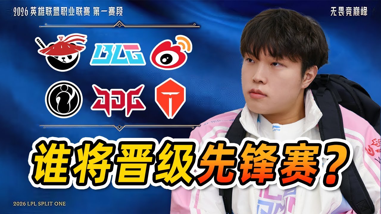 经济领先为何总被翻盘？谁将代表LPL出战先锋赛？第一赛段全方位分析！