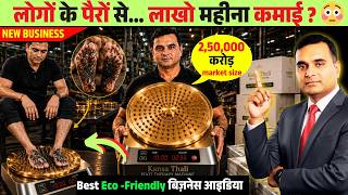 गाव शहर में खूब दौड़ेगा | New Business ideas 2026 | Kansya Thali Foot Massager Business