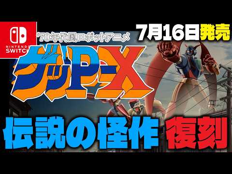【ゲームニュース】『70年代風ロボットアニメ ゲッP-X』まさかのリマスター版発売❗️【レトロゲーム/Nintendo Switch】