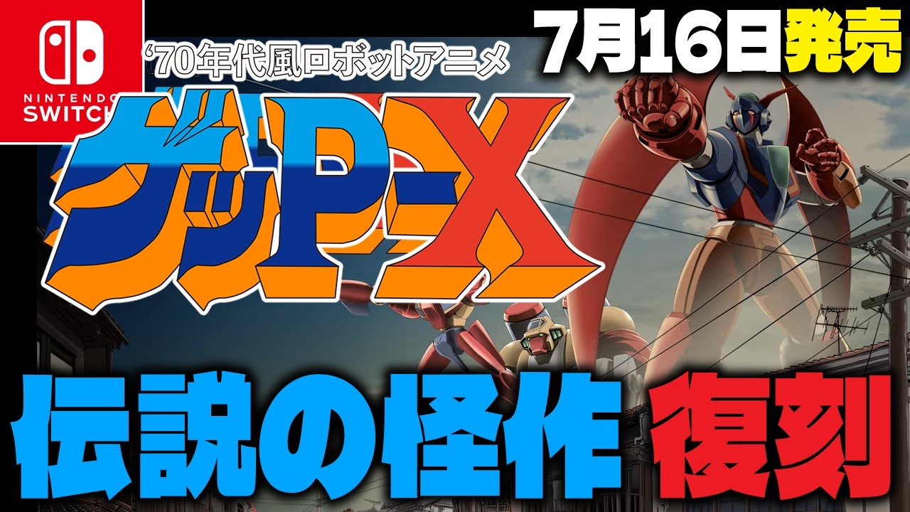 【ゲームニュース】『70年代風ロボットアニメ ゲッP-X』まさかのリマスター版発売❗️【レトロゲーム/Nintendo Switch】