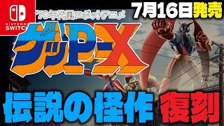 Game News] A remastered version of the 70s-style robot anime 