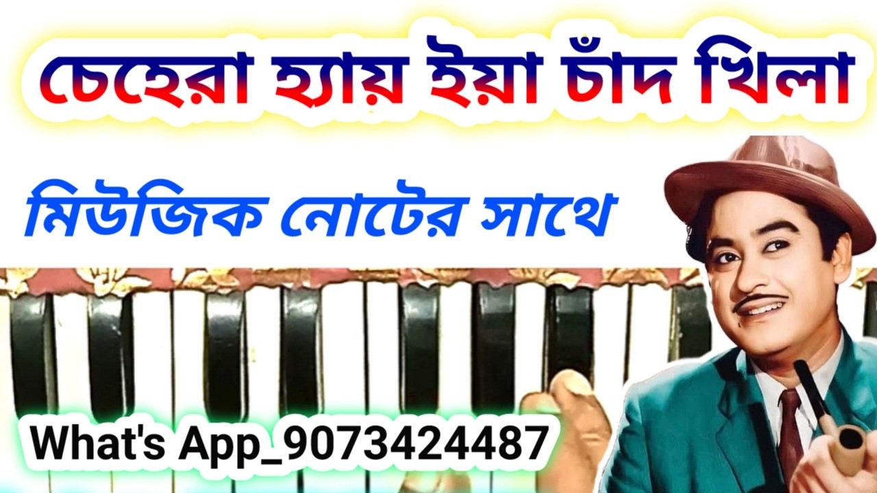 Chehera hai ya chand khila hai bangla harmonium notes|kishor kumar hindi gaan harmonium notes
