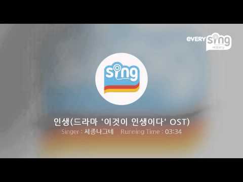 [everysing] 인생(드라마 '이것이 인생이다' OST)