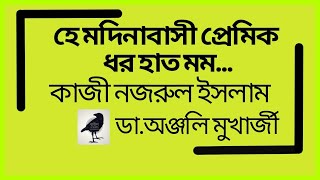 ‌হে মদিনাবাসী প্রেমিক ধর হাত মম | কাজী নজরুল ইসলাম | ডা.অঞ্জলি মুখার্জী