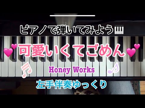 「可愛くてごめん」左手伴奏ゆっくり