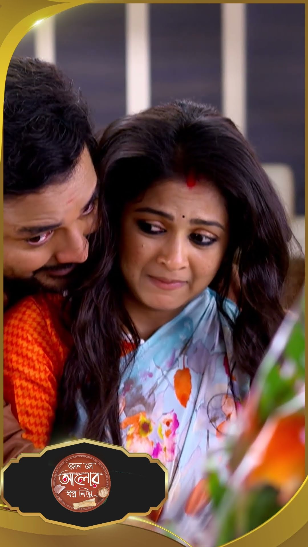 #Kon Se Aalor Swapno Niye #sunbanglaserial #shorts #ytshorts