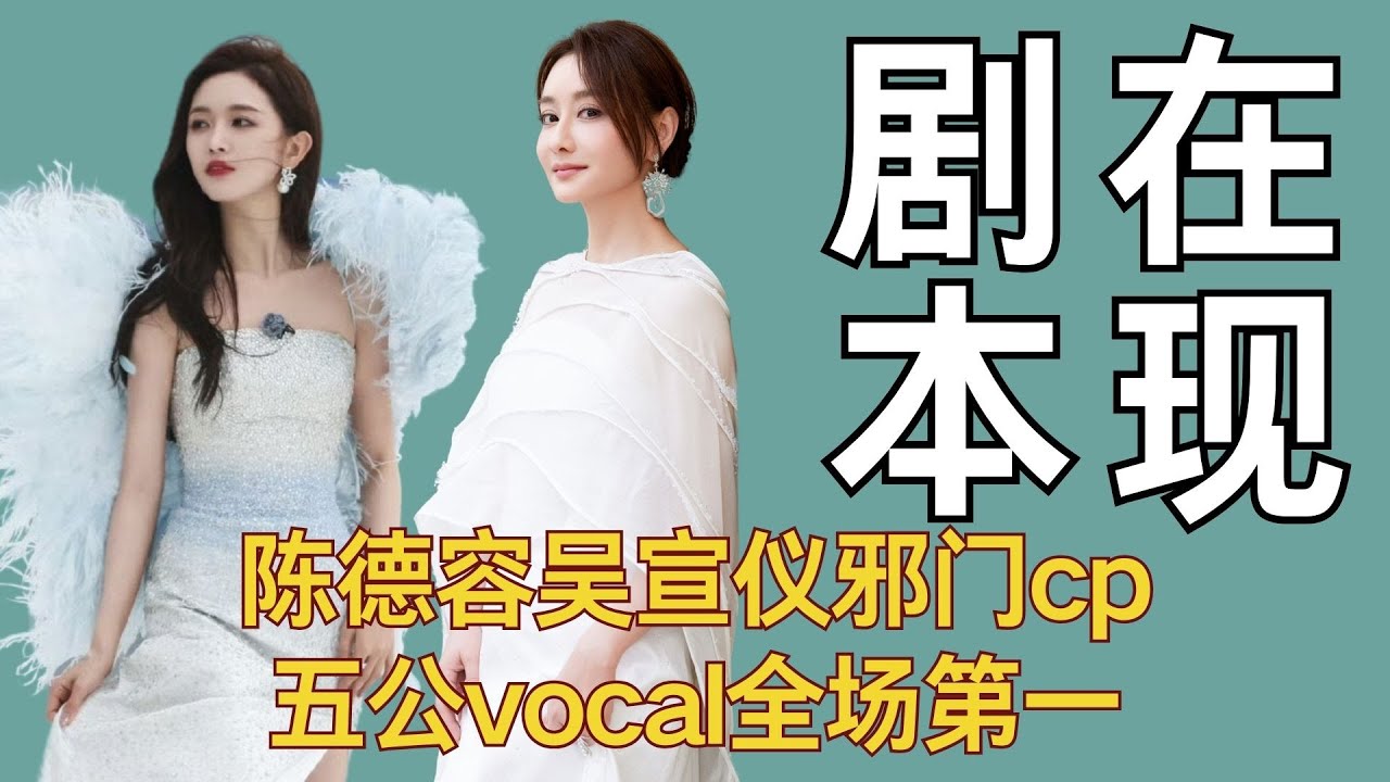 【浪姐】陈德容吴宣仪邪门cp，五公vocal全场第一，浪姐剧本再现？ #陈德容 #吴宣仪 #乘风2025 #浪姐 #李晟