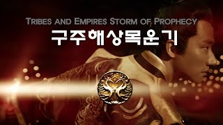 무협판타지 액션, '구주해상목운기'  왕이 되길 거부하는 사람들의 왕좌의 게임.  九州海上牧云记 ,  두효, 황헌, 주일위.