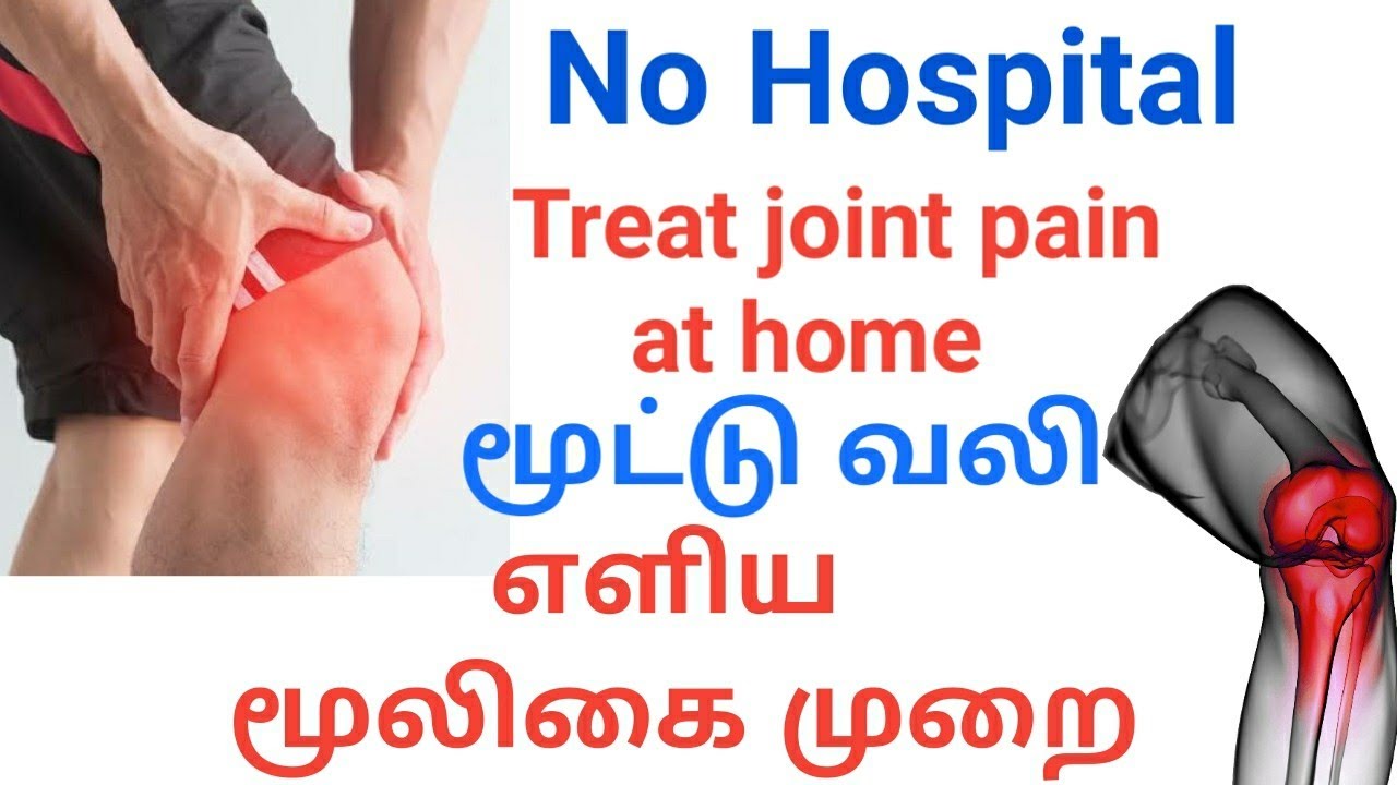 How to treat joint pain at home | Natural pain relievers for joint pain