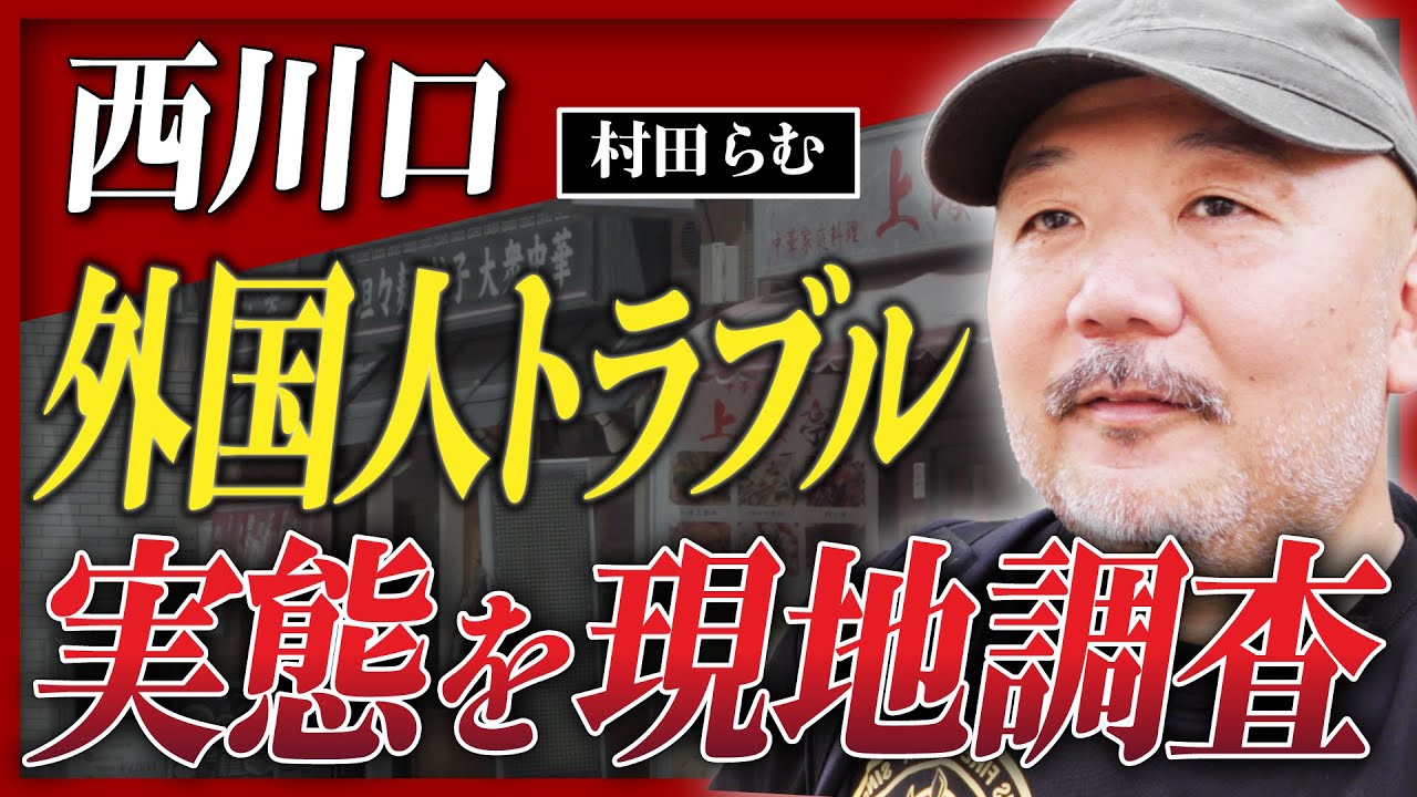 【西川口】クルド人問題にチャイナタウン、異文化が混じり合う”多国籍タウン”で生きる人々を村田らむが直撃！