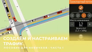 Создаём и настраиваем дорогу в Intersection Controller • Пособие для новичков • Часть 1