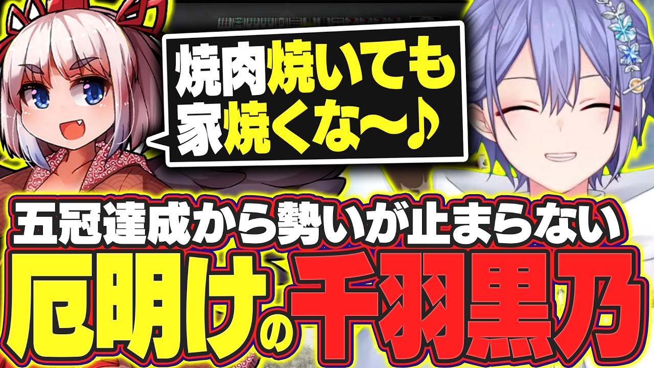 【雀魂】五冠達成から勢いが止まらない厄明けの千羽黒乃【白雪レイド/咲乃もこ/千羽黒乃/鴨神にゅう/切り抜き】