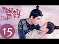 ENG SUB【传闻中的陈芊芊 The Romance of Tiger and Rose】EP15 | 楚楚射箭杀害芊芊被韩烁阻拦