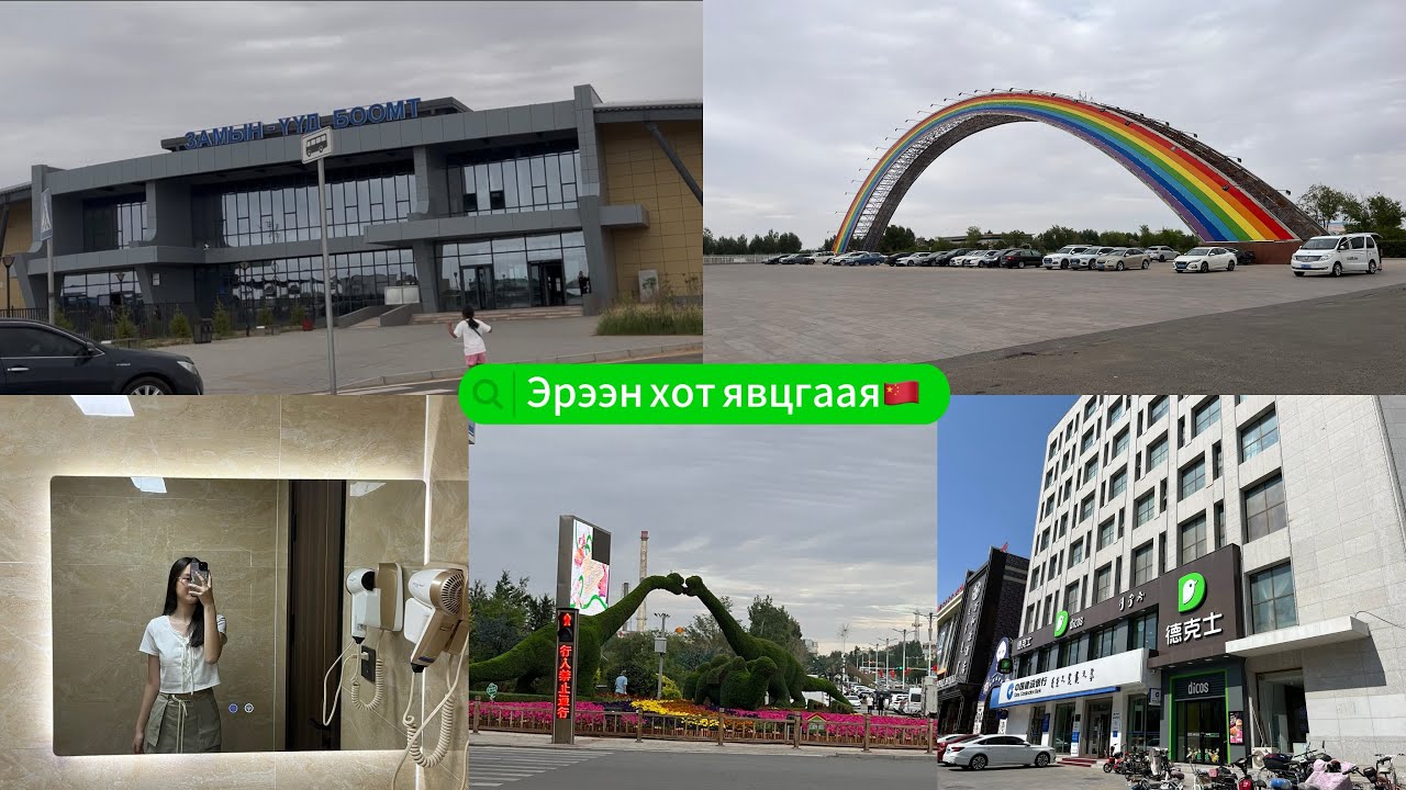 Эрээн хот руу явцгаая🇨🇳