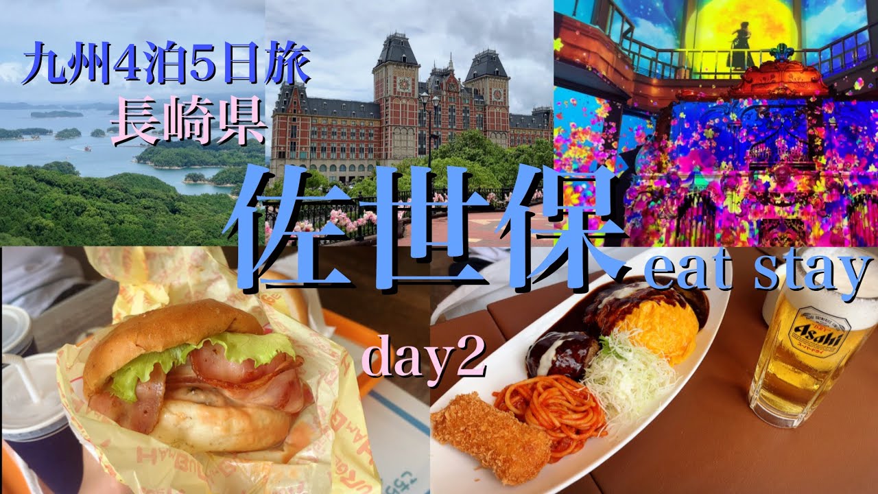 【旅行】佐世保で食べる｜泊まる｜#8｜九十九島｜ハウステンボス
