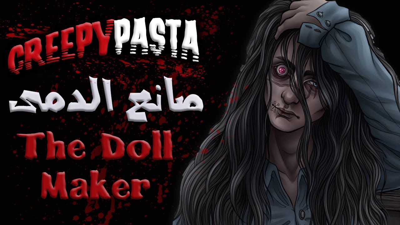قصة "The Doll Maker" "صانع الدمى" (سلسلة Creepypasta) YouTube