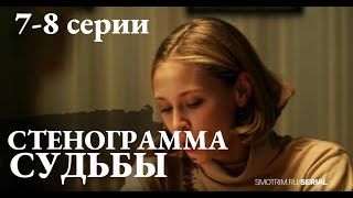 СТЕНОГРАММА СУДЬБЫ 7, 8 СЕРИЯ(сериал, 2021) Россия 1, анонс, дата выхода