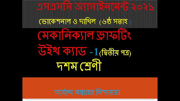 SSC- 2021 Vocational Mechanical Drafting With Cad-1 Assignment Solution 6th Week | MDWC-1 Solution