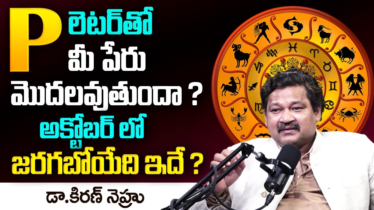 P Letter numerology In Telugu || 2024 Horoscope Predictions By Numerologist Dr KHIRONN NEHURU | TSW