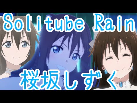 【MAD】桜坂しずく「Solitube Rain」「ラブライブ！虹ヶ咲学園スクールアイドル同好会」8話