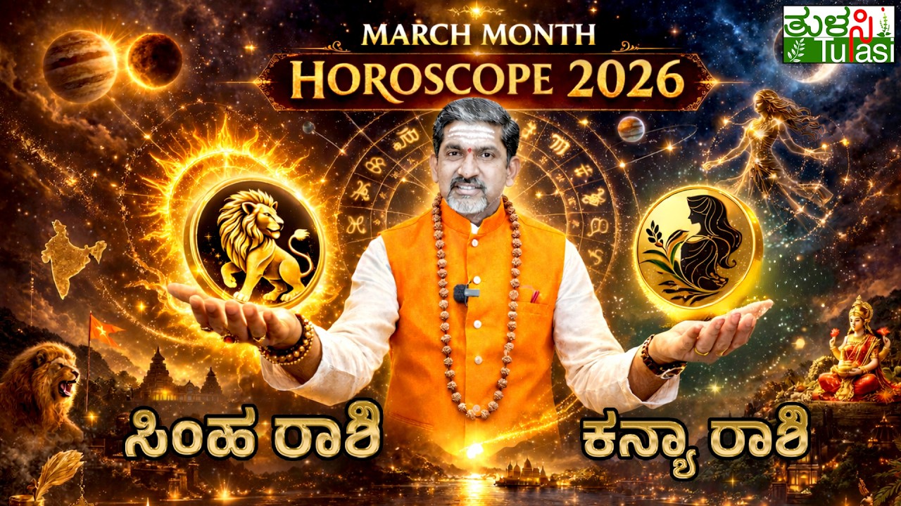 Leo & Virgo March 2026 Astrology Predictions | ಮಾರ್ಚ್ 2026 ರಾಶಿಫಲ – ಸಿಂಹ ♌ ಕನ್ಯಾ ♍ ಸಂಪೂರ್ಣ ಭವಿಷ್ಯ