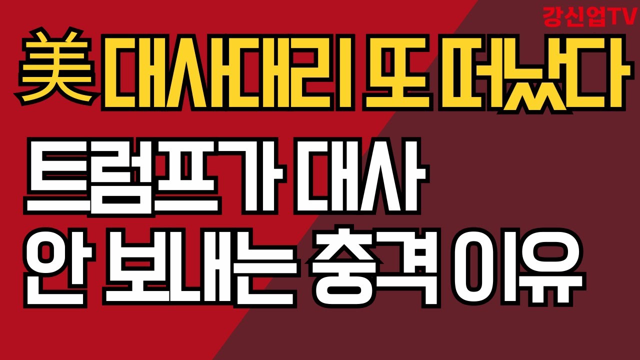 美 대사대리 또 떠났다/트럼프가 대사 안 보내는 충격 이유