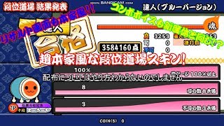 初投稿！tjaplayer段位道場　　10段　(さむね達人ですが中身は10段です)