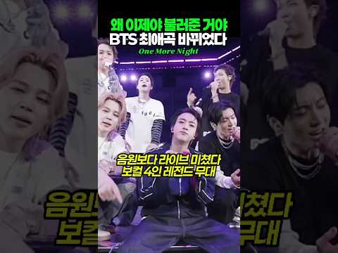 왜 이제야 불러준 거야? BTS 최애곡 바뀌었다 #Shorts #bts #kpop