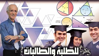 مما رزقناهم ينفقون / محاضرة رياضيات / النسب المثلثية / الدكتور علي منصور كيالي