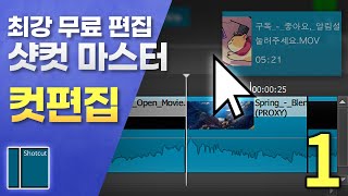 [1편💥최강 무료 편집 프로그램💥] 샷컷으로 컷편집하기 / 샷컷마스터 1편 screenshot 5