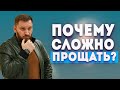 Как простить человека и отпустить обиду?