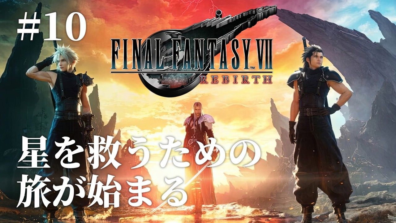 FF7リバース初見プレイ #10】広大な世界へ！セフィロスを追う旅、再び