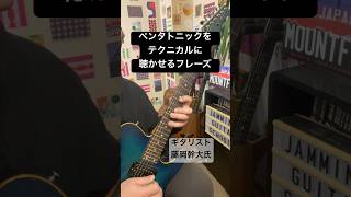 奇才なペンタトニックアイデア#藤岡幹大 　#guitar #ギター #弾いてみた #guitarcover #ギターレッスン #アイデア Jammin-Guitar-School  小西順也