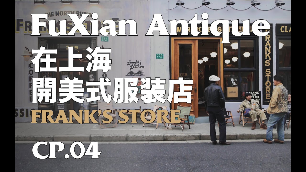 阿美咔叽过时了？在上海开美式服装店｜Frank's store